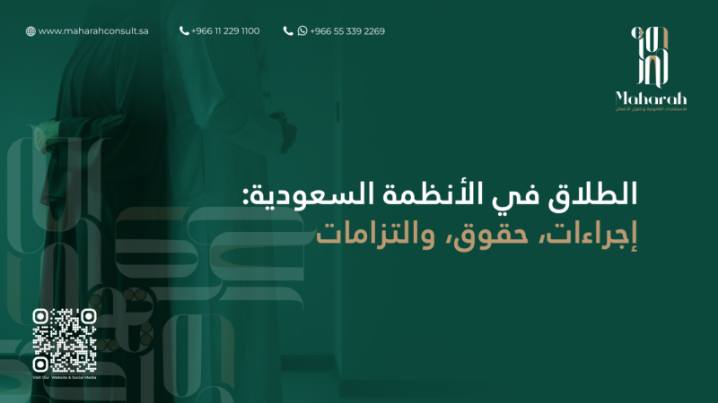 الطلاق في الأنظمة السعودية: إجراءات، حقوق، والتزامات 
