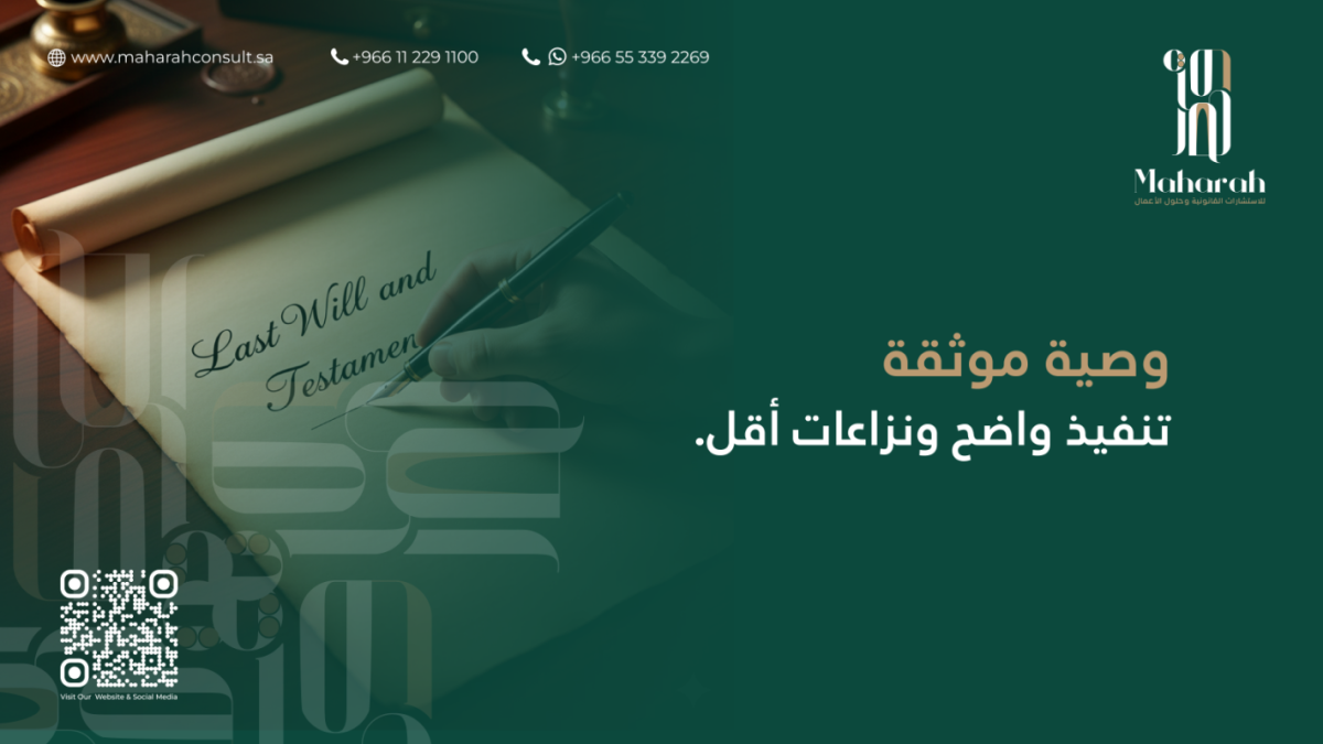 توثيق الوصايا في السعودية: دليل شامل للصياغة النظامية والإجراءات الرسمية 