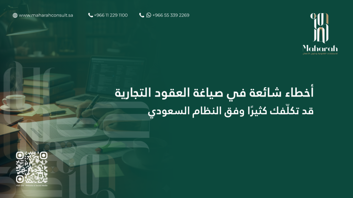 أخطاء شائعة عند صياغة العقود التجارية وكيفية تجنبها وفق النظام السعودي 