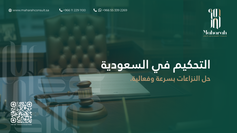 التحكيم وفق الأنظمة السعودية: دليل شامل لتسوية النزاعات القانونية 