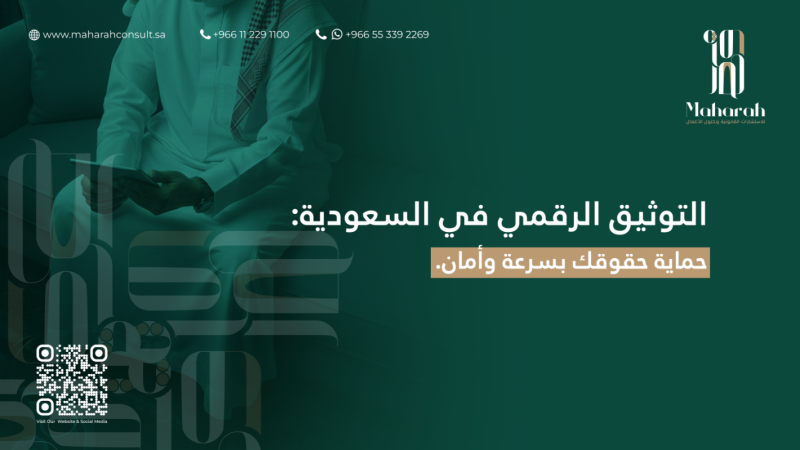التوثيق الرقمي في السعودية: الواقع والتحديات القانونية 
