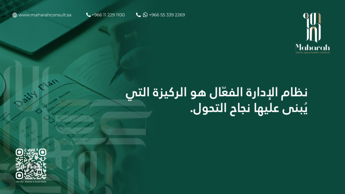 التحول المؤسسي يبدأ من نظام إدارة قوي: لماذا تفشل بعض الشركات في التطبيق؟ 