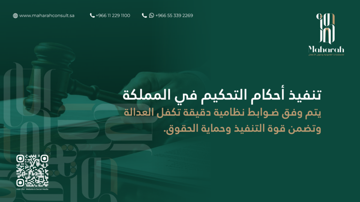 تنفيذ أحكام التحكيم في المملكة العربية السعودية: الإجراءات والضوابط النظامية 