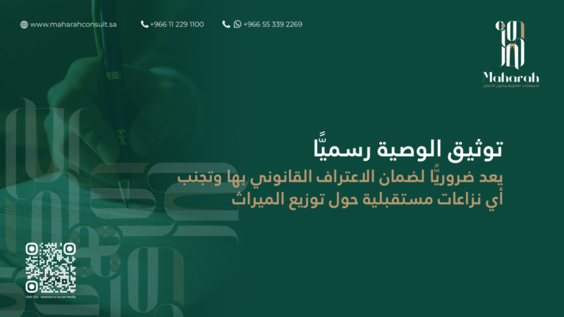 توثيق الوصية في السعودية: خطوات قانونية لتجنب النزاعات 