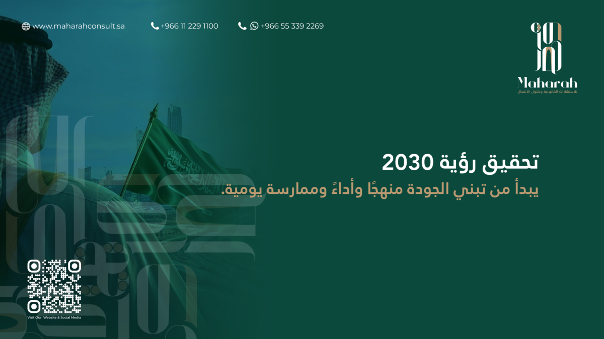 دور الجودة في دعم مستهدفات رؤية السعودية 2030 