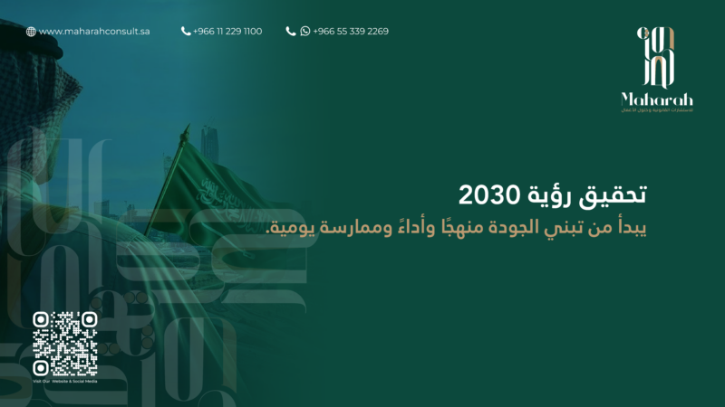 دور الجودة في دعم مستهدفات رؤية السعودية 2030 