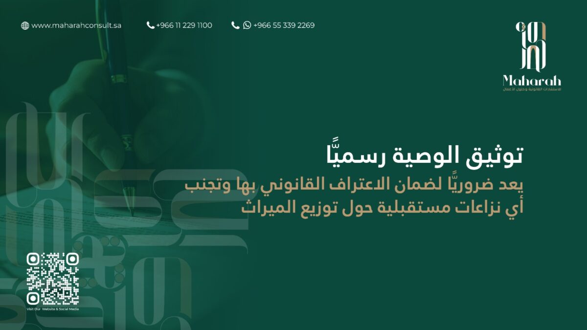 توثيق الوصية في السعودية: خطوات قانونية لتجنب النزاعات 