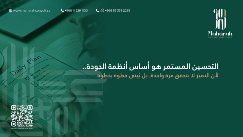 مفهوم التحسين المستمر (Continuous Improvement) في أنظمة الجودة 