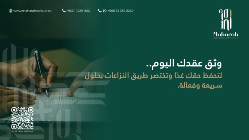 دور التوثيق في تسهيل التحكيم وتسوية النزاعات في المملكة العربية السعودية 