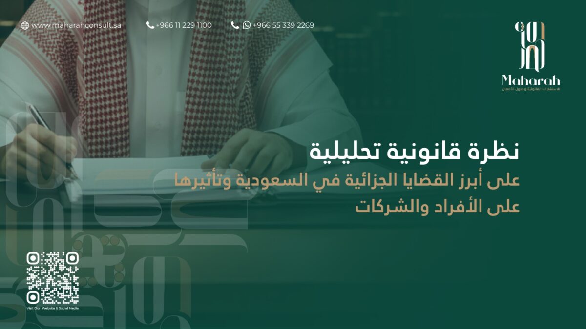 القضايا الجزائية في السعودية: دراسة تحليلية لغسل الأموال، الرشوة والتزوير، المخدرات، والجرائم المعلوماتية 