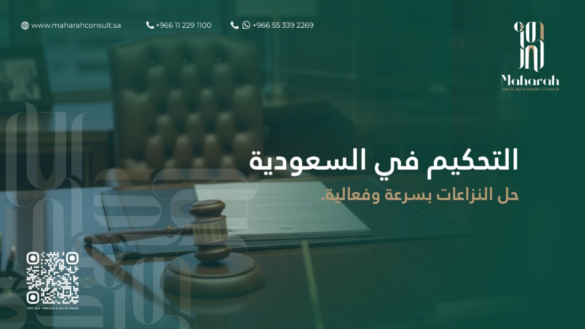 التحكيم وفق الأنظمة السعودية: دليل شامل لتسوية النزاعات القانونية 