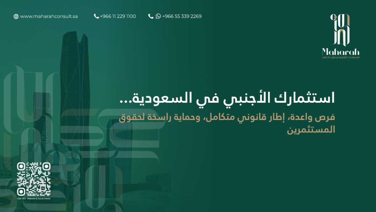 القوانين المنظمة للشركات الأجنبية في السعودية: الشروط، الكيانات، والالتزامات القانونية 