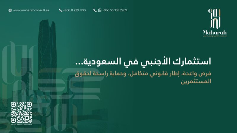 القوانين المنظمة للشركات الأجنبية في السعودية: الشروط، الكيانات، والالتزامات القانونية 