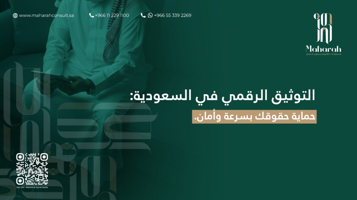 التوثيق الرقمي في السعودية: الواقع والتحديات القانونية 