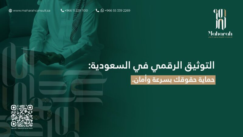 التوثيق الرقمي في السعودية: الواقع والتحديات القانونية 