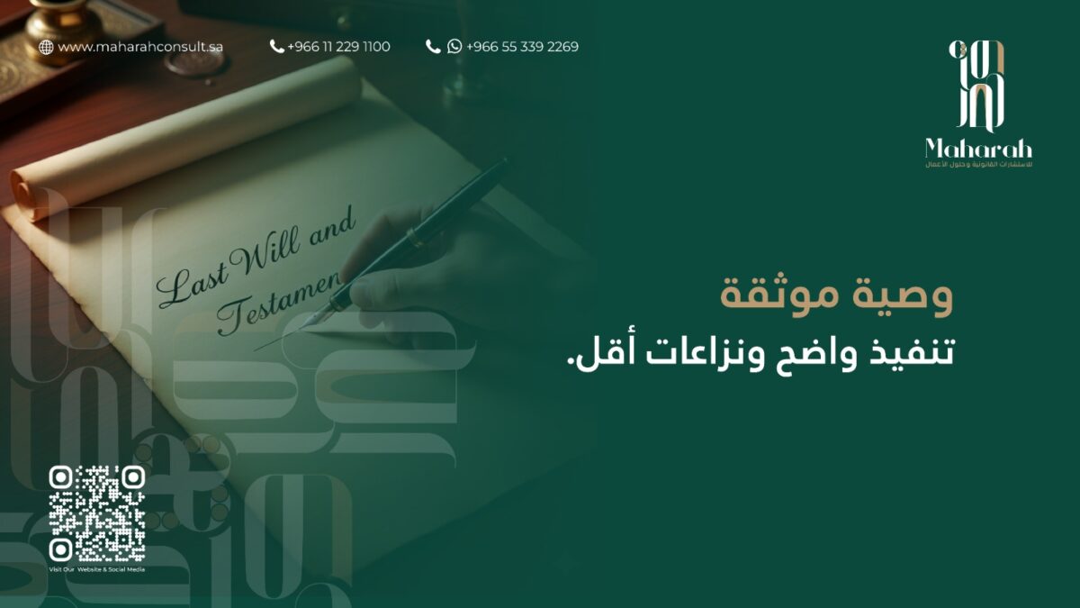 توثيق الوصايا في السعودية: دليل شامل للصياغة النظامية والإجراءات الرسمية 