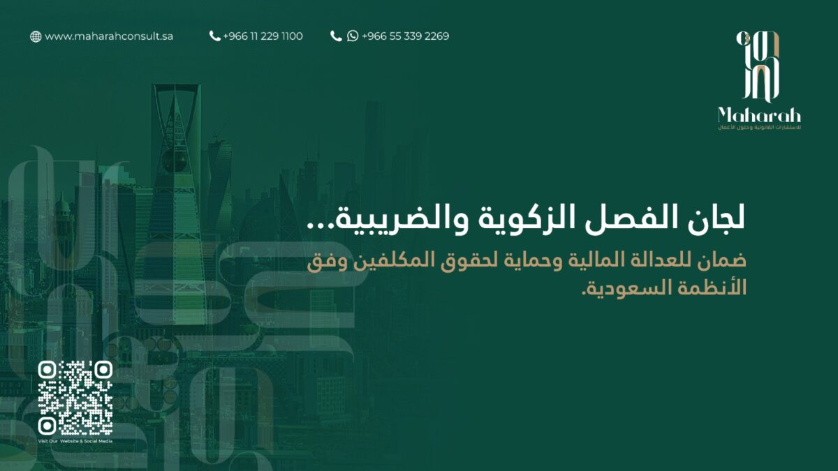 اختصاصات لجنة الفصل الزكوية والضريبية في المملكة العربية السعودية 