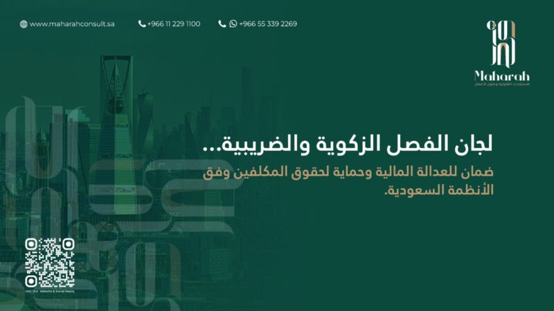 اختصاصات لجنة الفصل الزكوية والضريبية في المملكة العربية السعودية 