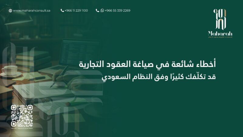أخطاء شائعة عند صياغة العقود التجارية وكيفية تجنبها وفق النظام السعودي 
