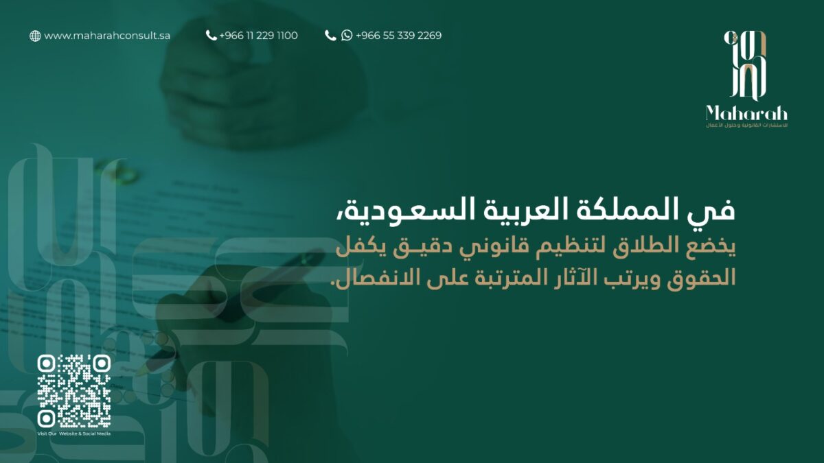 أنواع الطلاق في النظام السعودي وآثاره القانونية على الطرفين 