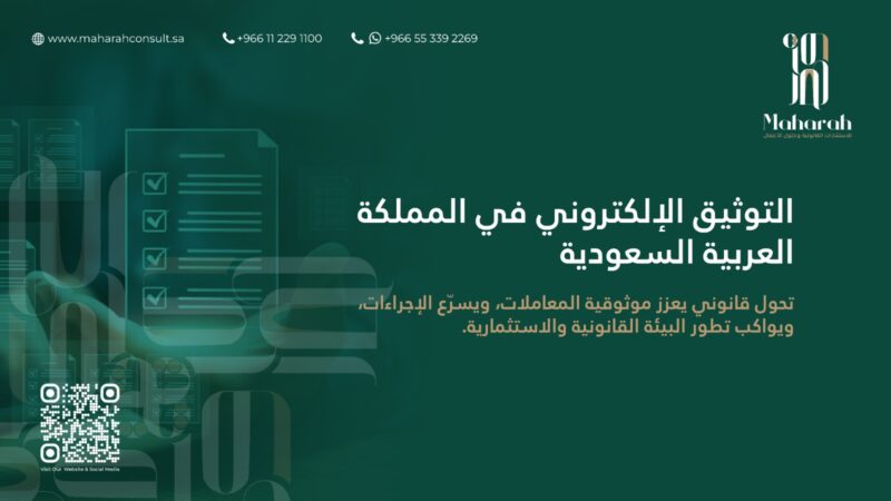 التوثيق الإلكتروني في السعودية: بين الكفاءة والتحديات وأثره في حماية الحقوق والاستثمار 