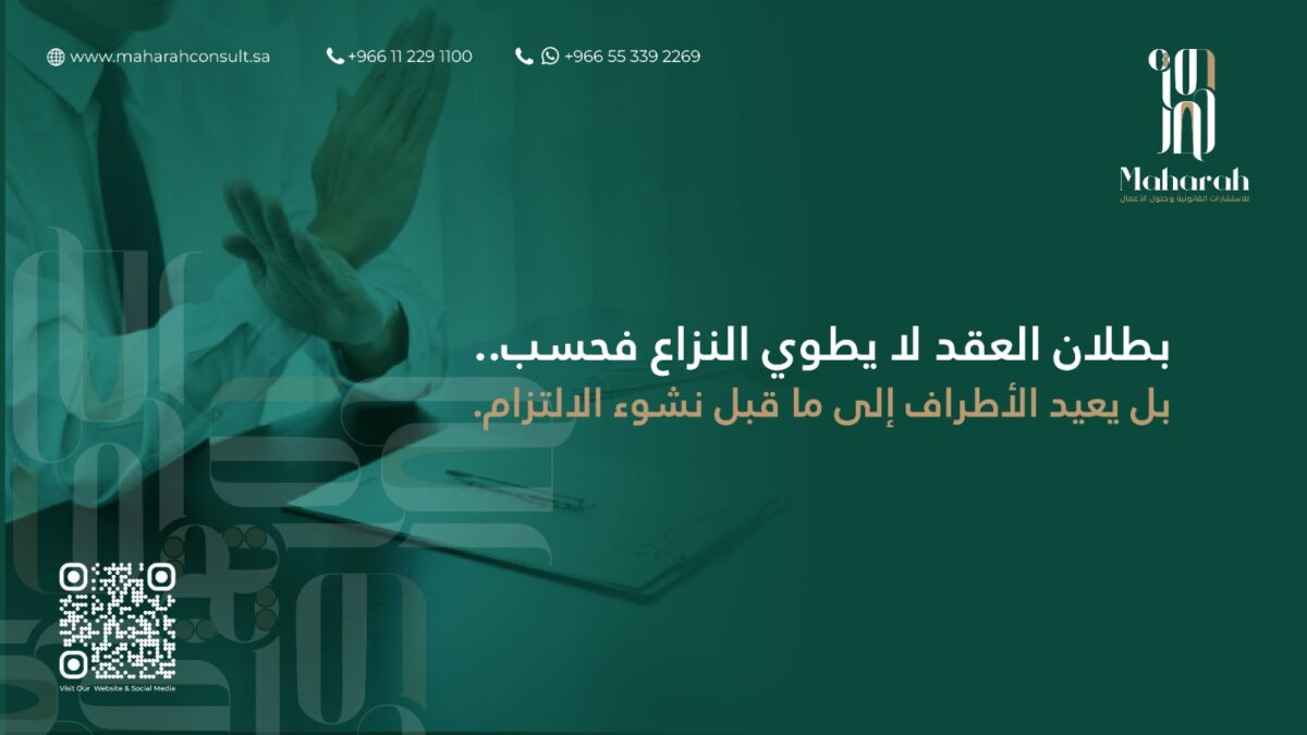 بطلان العقود التجارية في النظام السعودي: الأسباب والآثار القانونية 