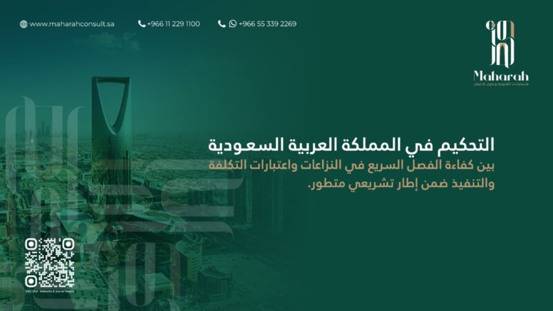التحكيم في المملكة العربية السعودية.. المزايا والتحديات في ظل الأنظمة الحديثة 