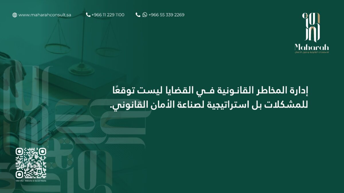 إدارة المخاطر القانونية في القضايا: كيف يقلل التمثيل القضائي الاحترافي الخسائر؟ 